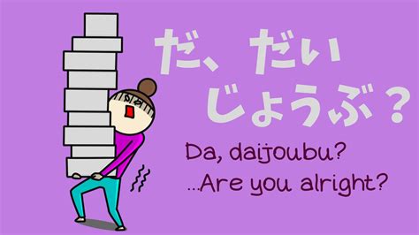 Definition of だいじょうぶ .